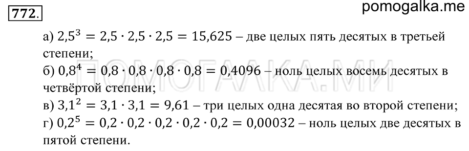 Десятичные дроби. §44. Степень числа. Номер 772 — решение 1