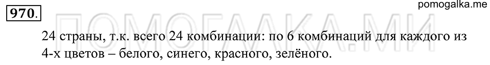 Введение в вероятность. §54. Комбинаторные задачи. Номер 970 — решение 1