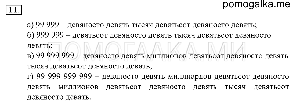 Натуральные числа. §1. Десятичная система счисления. Номер 11 — решение 1