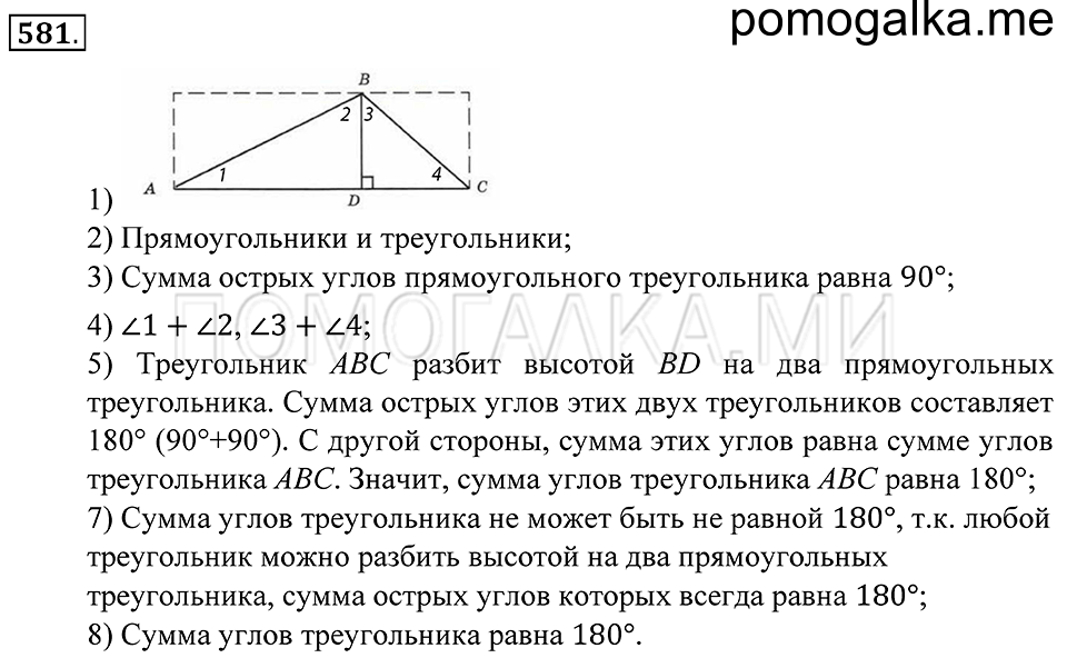Геометрические фигуры. §33. Свойство углов треугольника. Номер 581 — решение 1