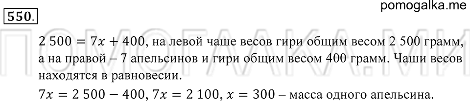 Геометрические фигуры. §31. Треугольник. Номер 550 — решение 1