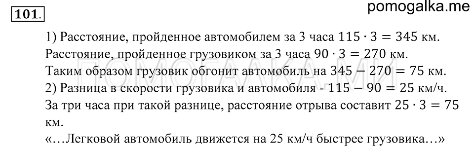 Натуральные числа. §5. Сравнение отрезков. Длина отрезка. Номер 101 — решение 1
