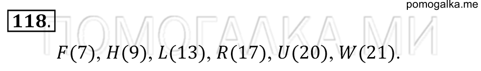 Натуральные числа. §7. Координатный луч. Номер 118 — решение 1