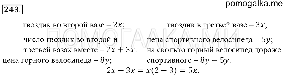 Натуральные числа. §15. Упрощение выражений. Номер 243 — решение 1