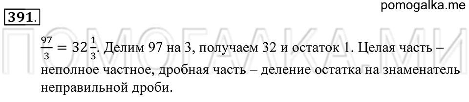 Обыкновенные дроби. §22. Правильные и неправильные дроби. Смешанные числа. Номер 391 — решение 1
