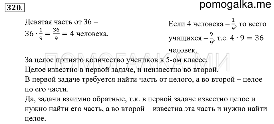 Обыкновенные дроби. §20. Отыскание части от целого и целого по его части. Номер 320 — решение 1