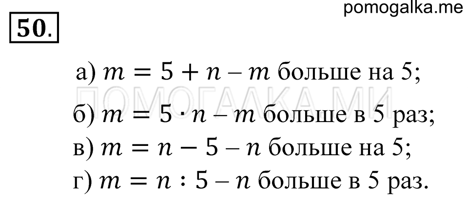 Натуральные числа. §2. Числовые и буквенные выражения. Номер 50 — решение 1