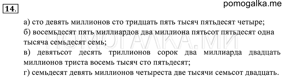 Натуральные числа. §1. Десятичная система счисления. Номер 14 — решение 1