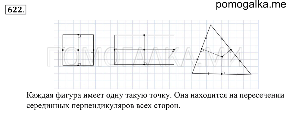 Геометрические фигуры. §36. Серединный перпендикуляр. Номер 622 — решение 1