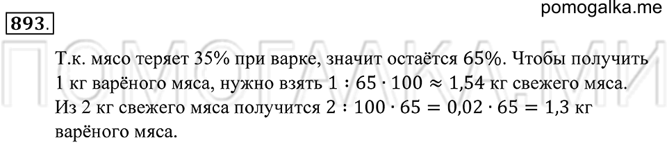 Десятичные дроби. §48. Задачи на проценты. Номер 893 — решение 1