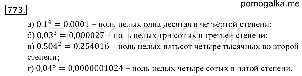 Десятичные дроби. §44. Степень числа. Номер 773 — решение 1