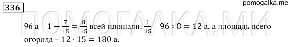 Обыкновенные дроби. §20. Отыскание части от целого и целого по его части. Номер 336 — решение 1