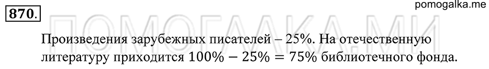 Десятичные дроби. §47. Понятие процента. Номер 870 — решение 1