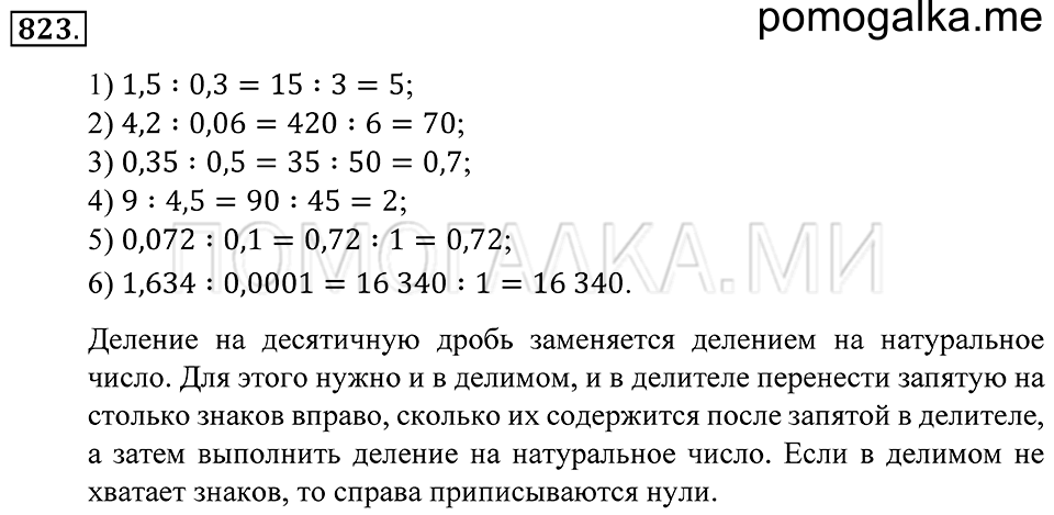 Десятичные дроби. §46. Деление десятичной дроби на десятичную дробь. Номер 823 — решение 1
