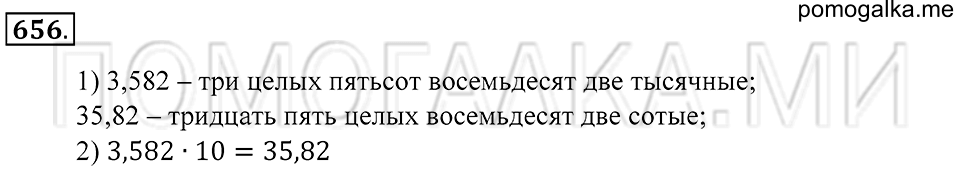 Десятичные дроби. §39. Умножение и деление десятичной дроби на 10, 100, 1000 и т.д.. Номер 656 — решение 1