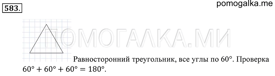Геометрические фигуры. §33. Свойство углов треугольника. Номер 583 — решение 1