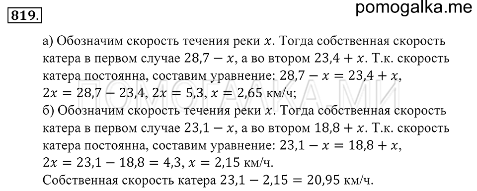 Десятичные дроби. §45. Среднее арифметическое. Деление десятичной дроби на натуральное. Номер 819 — решение 1