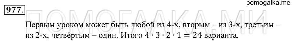 Введение в вероятность. §54. Комбинаторные задачи. Номер 977 — решение 1