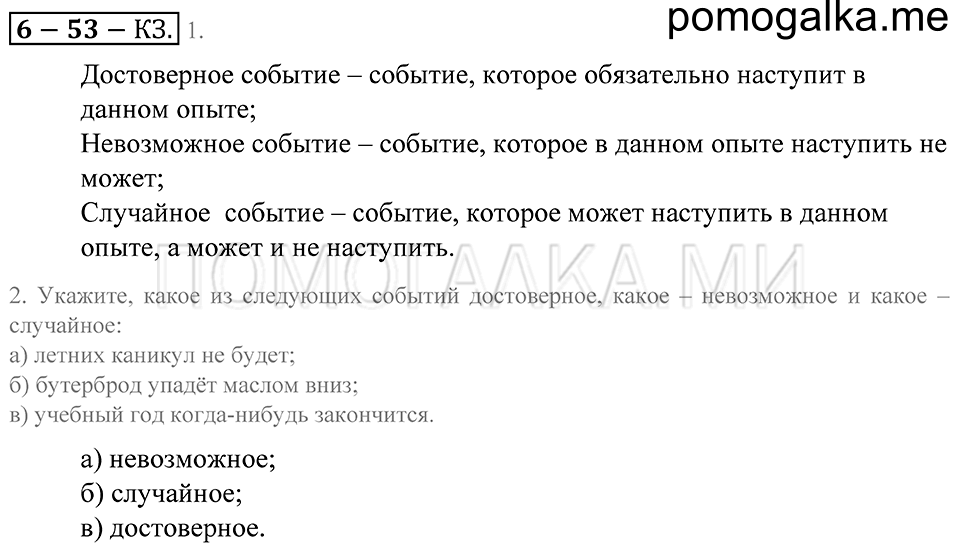 Введение в вероятность. §53. Достоверные, невозможные и случайные события. Страница 251 Контрольные задания — решение 1