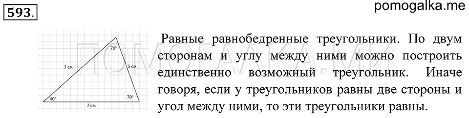 Геометрические фигуры. §33. Свойство углов треугольника. Номер 593 — решение 1