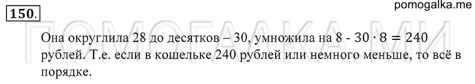 Натуральные числа. §9. Прикидка результата действия. Номер 150 — решение 1