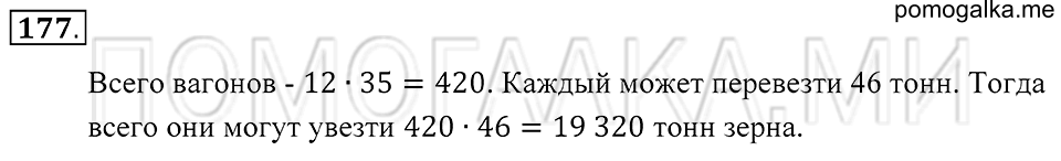 Натуральные числа. §10. Вычисления с многозначными числами. Номер 177 — решение 1