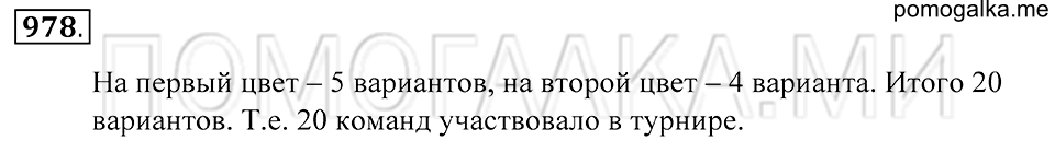 Введение в вероятность. §54. Комбинаторные задачи. Номер 978 — решение 1