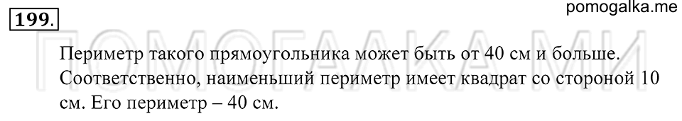 Натуральные числа. §11. Прямоугольник. Номер 199 — решение 1