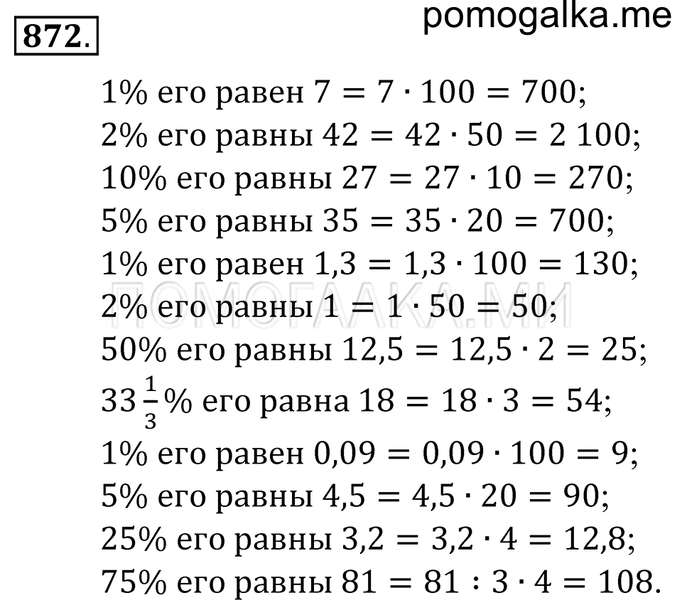 Десятичные дроби. §48. Задачи на проценты. Номер 872 — решение 1