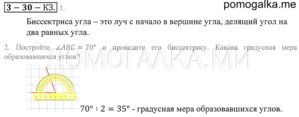 Геометрические фигуры. §30. Биссектриса угла. Страница 150 Контрольные задания — решение 1