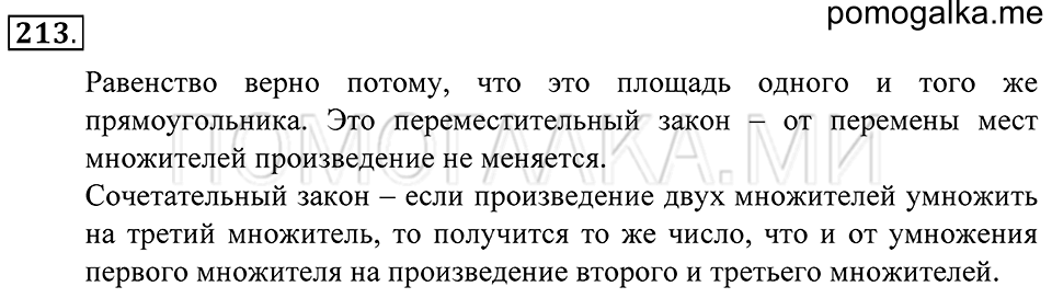 Натуральные числа. §13. Законы арифметических действий. Номер 213 — решение 1
