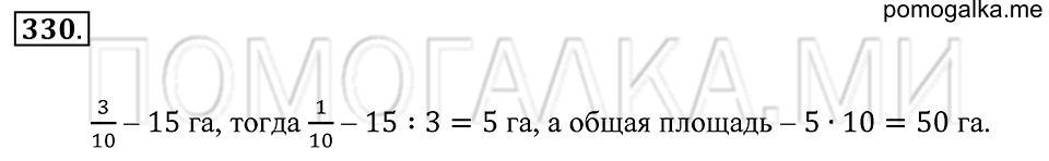 Обыкновенные дроби. §20. Отыскание части от целого и целого по его части. Номер 330 — решение 1