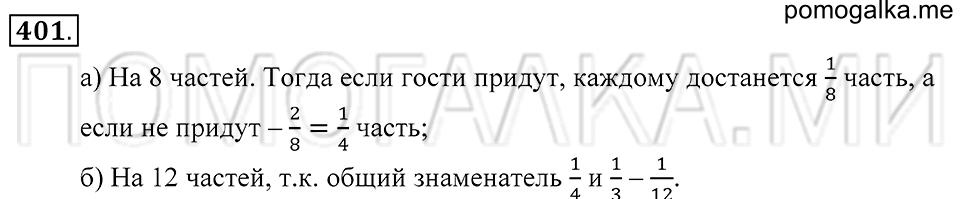 Обыкновенные дроби. §22. Правильные и неправильные дроби. Смешанные числа. Номер 401 — решение 1