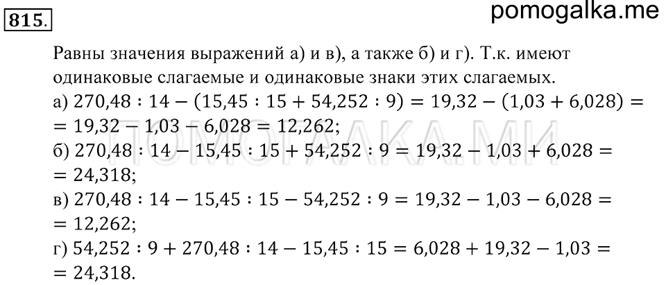 Десятичные дроби. §45. Среднее арифметическое. Деление десятичной дроби на натуральное. Номер 815 — решение 1