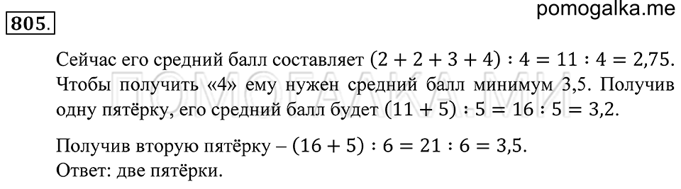 Десятичные дроби. §45. Среднее арифметическое. Деление десятичной дроби на натуральное. Номер 805 — решение 1