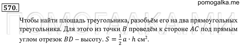 Геометрические фигуры. §32. Площадь треугольника. Номер 570 — решение 1