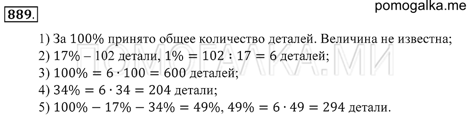 Десятичные дроби. §48. Задачи на проценты. Номер 889 — решение 1