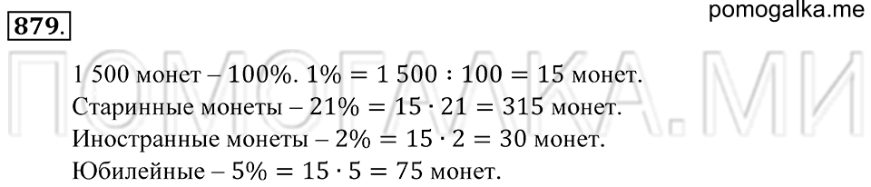 Десятичные дроби. §48. Задачи на проценты. Номер 879 — решение 1