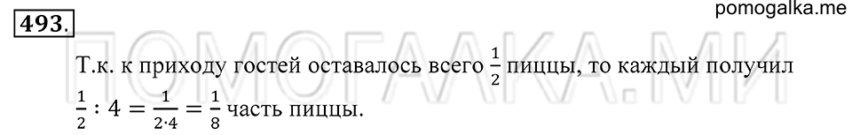 Обыкновенные дроби. §26. Умножение и деление обыкновенной дроби на натуральное число. Номер 493 — решение 1