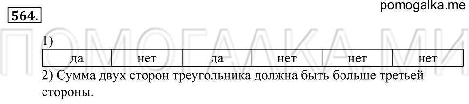 Геометрические фигуры. §31. Треугольник. Номер 564 — решение 1