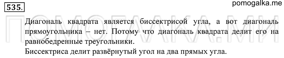 Геометрические фигуры. §30. Биссектриса угла. Номер 535 — решение 1