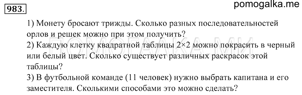 Введение в вероятность. §54. Комбинаторные задачи. Номер 983 — решение 1