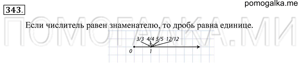 Обыкновенные дроби. §21. Основное свойсто дроби. Номер 343 — решение 1