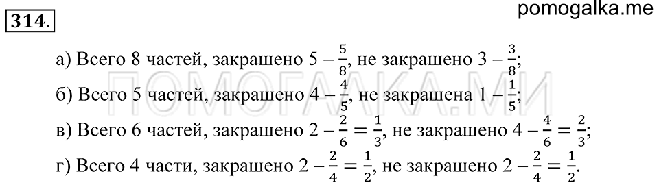 Обыкновенные дроби. §19. Обыкновенные дроби. Номер 314 — решение 1