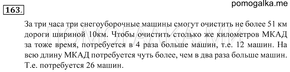 Натуральные числа. §9. Прикидка результата действия. Номер 163 — решение 1