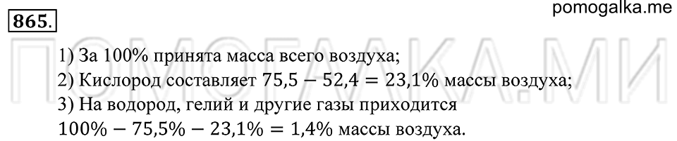 Десятичные дроби. §47. Понятие процента. Номер 865 — решение 1