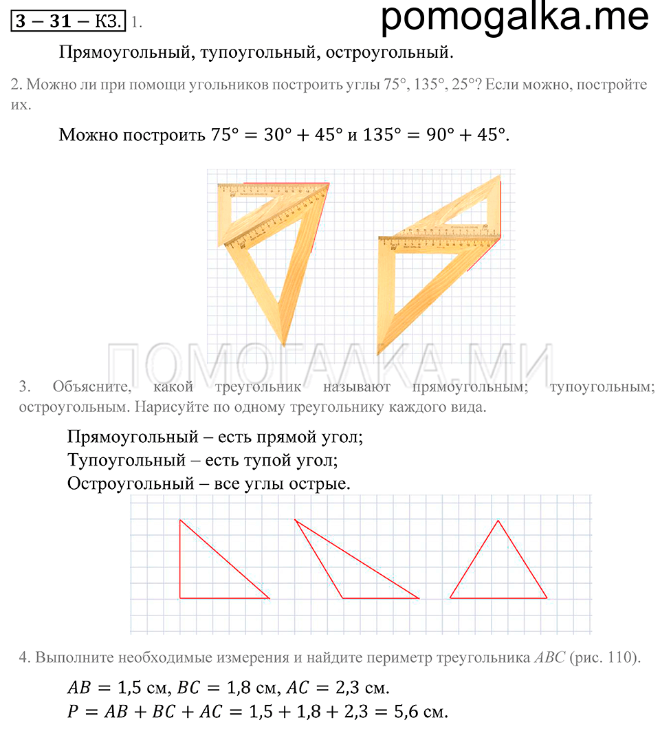 Геометрические фигуры. §31. Треугольник. Страница 155 Контрольные задания — решение 1