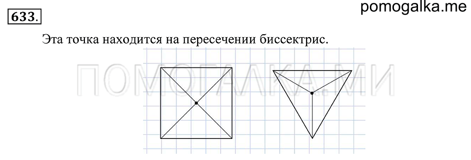 Геометрические фигуры. §37. Свойство биссектрисы угла. Номер 633 — решение 1