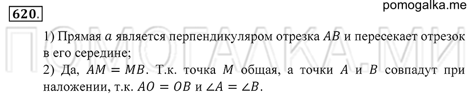 Геометрические фигуры. §36. Серединный перпендикуляр. Номер 620 — решение 1