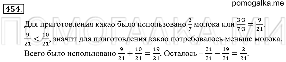 Обыкновенные дроби. §24. Сложение и вычитание обыкновенных дробей. Номер 454 — решение 1